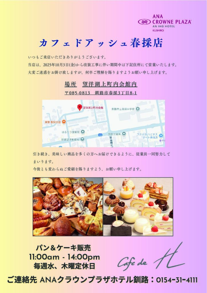 春採店(カフェドアッシュ)店舗移転のお知らせ
