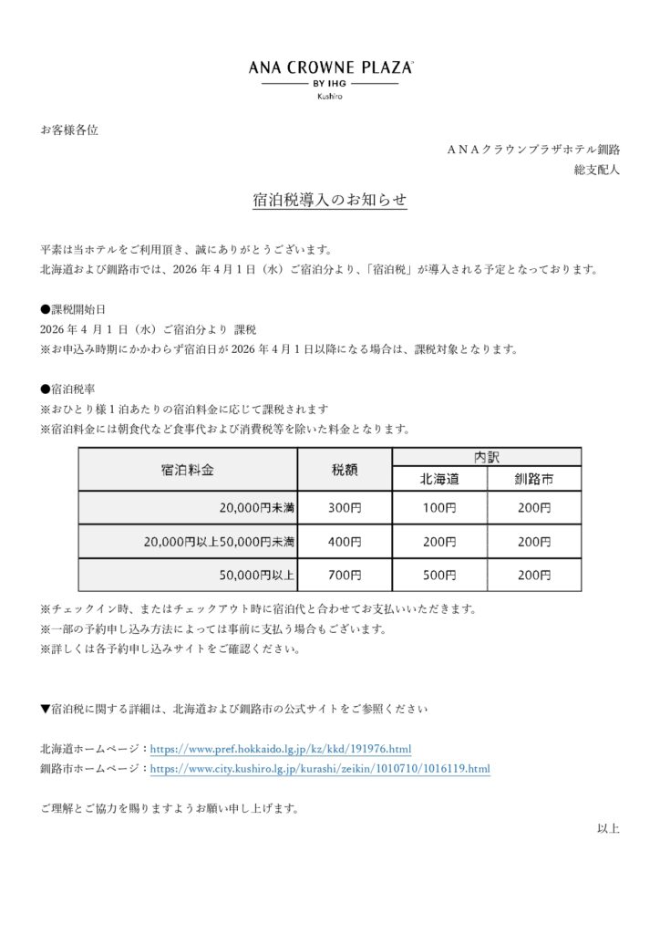【2026/4/1～】宿泊税導入のお知らせ