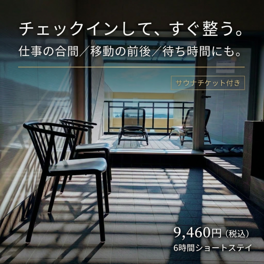 サウナ付き 6時間デイユース　★ショートステイ★