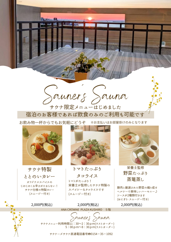 サウナラウンジ 新しいご利用スタイルのご案内