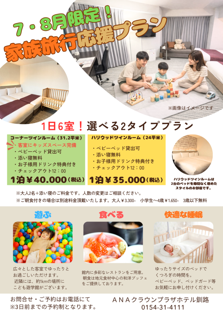 釧路で、遊ぶ・食べる・睡眠を満喫♪