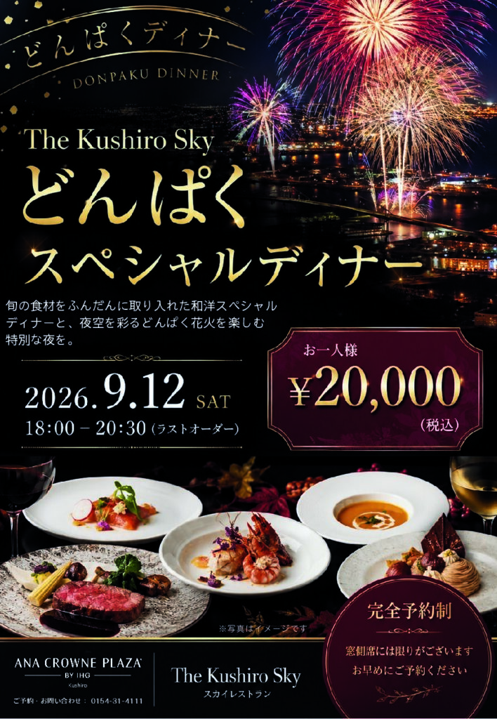 2026 どんぱくディナー